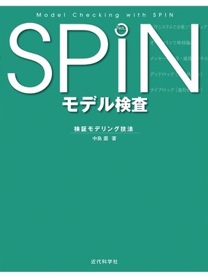 cover image of SPIN モデル検査：検証モデリング技法